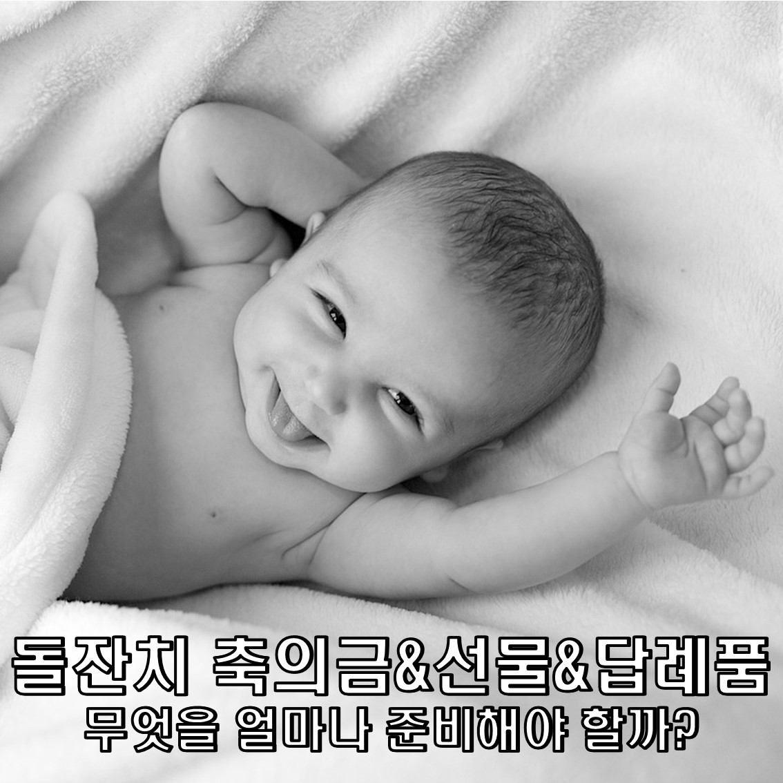 돌잔치 축의금 & 돌잔치 선물 & 돌잔치 답례품 : 무엇을 얼마나 준비해야할까?