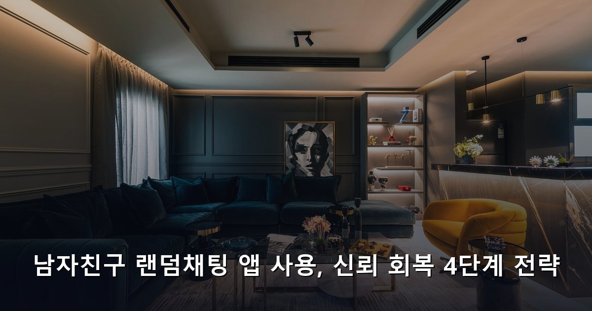 남자친구 랜덤채팅 앱 사용, 신뢰 회복 4단계 전략