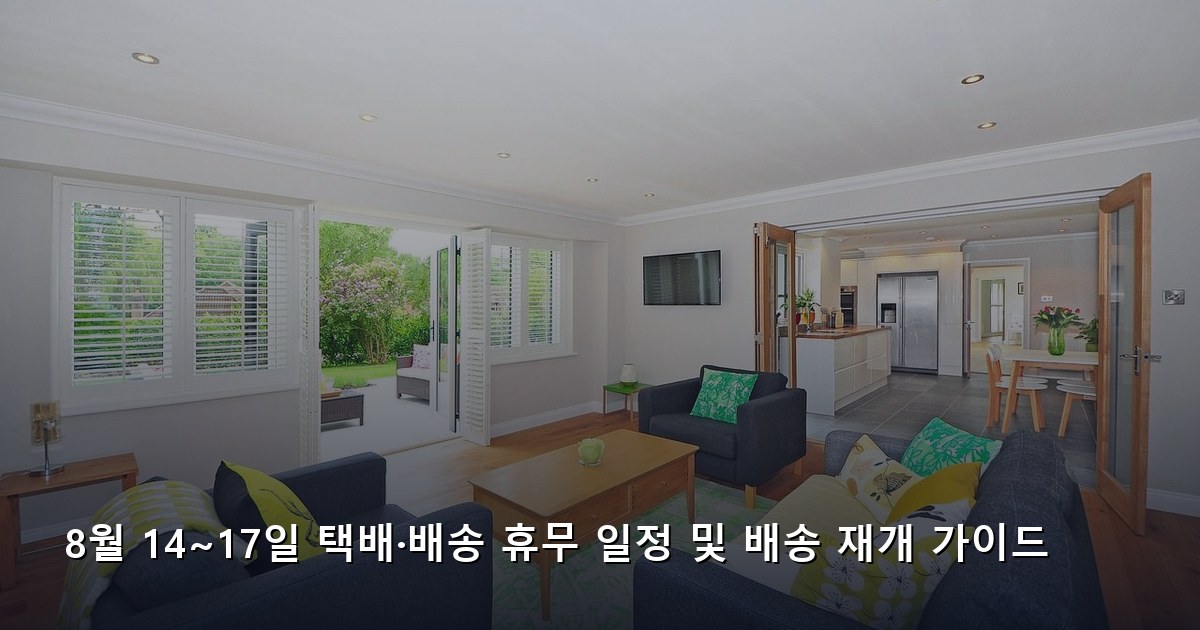8월 14~17일 택배·배송 휴무 일정 및 배송 재개 가이드
